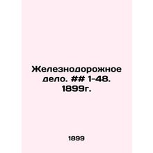 Railway business. # # 1-48. 1899. In Russian /Zheleznodorozhnoe delo. ## 1-48.