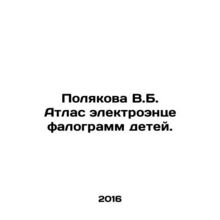 Polyakova V.B. Atlas of Childrens Electroencephalograms. In Russian /Polyakova