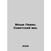 Moshe Levin. The Soviet Century. In Russian /Moshe Levin. Sovetskiy vek.