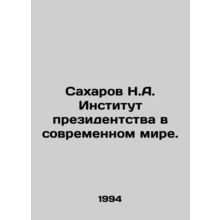 Sakharov N.A. Institute of the Presidency in the Modern World. In Russian /Sak