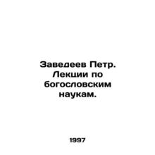 Peter Zebedee. Lectures on theological sciences. In Russian /Zavedeev Petr. Le