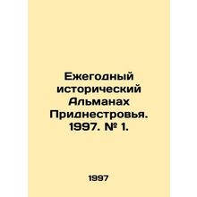 Annual History Almanac of Transnistria. 1997. # 1. In Russian /Ezhegodnyy isto