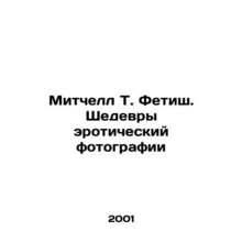 Mitchell T. Fetish: Masterpieces of Erotic Photography In Russian /Mitchell T.