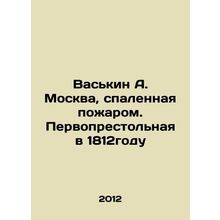 Vaskin A. Moscow, bedroom by fire. First See in 1812 In Russian /Vaskin A. Mosk