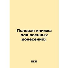 Field book for military reports). /Polevaya knizhka dlya voennykh doneseniy).