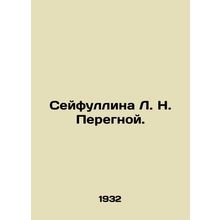 Seifullina L. N. Peregnoy. In Russian /Seyfullina L. N. Peregnoy.