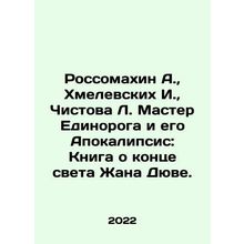 Rossomakhin A., Khmelevskikh I., Chistova L. The Master of the Unicorn and H