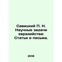 Savitsky P. N. Scientific problems of Eurasianism: Articles and letters. In Ru