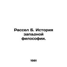Russell B. History of Western Philosophy. In Russian /Rassel B. Istoriya zapadn