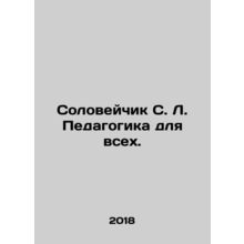 Soloveichik S. L. Education for All. In Russian /Soloveychik S. L. Pedagogika d