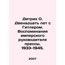 Dietrich O. Twelve Years with Hitler: A Memoir of an Imperial Press Chief, 193