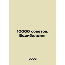 10,000 Tips. Bodybuilding In Russian /10000 sovetov. Bodibilding