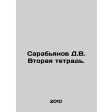 Sarabyanov D.V. Second Notebook. In Russian /Sarabyanov D.V. Vtoraya tetrad.
