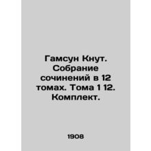Hamsun Knut. A collection of essays in 12 volumes. Volume 1 12. Set. In Russian