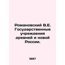 Romanovsky V.E. State institutions of ancient and new Russia. In Russian (ask u