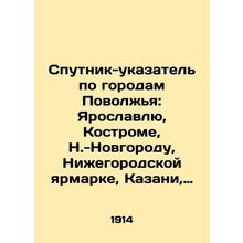 A guide to the cities of the Volga region: Yaroslavl, Kostroma, Novgorod, Nizhn