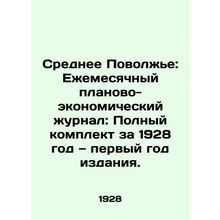 Middle Volga Region: Monthly Planning and Economic Journal: Complete set for 19