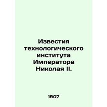 Proceedings of the Technological Institute of Emperor Nicholas II. In Russian /