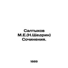 Saltykov M.E. (N.Shchedrin) Works. In Russian /Saltykov M.E.(N.Shchedrin) Sochi