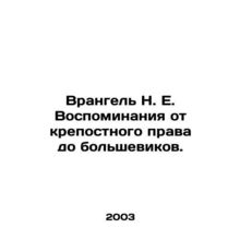 Wrangel N. E. Memories from serfdom to the Bolsheviks. In Russian /Vrangel N. E