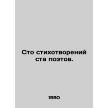A hundred poems by a hundred poets. In Russian /Sto stikhotvoreniy sta poetov.