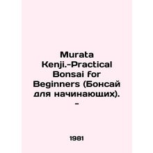 Murata Kenji.-Practical Bonsai for Beginners. - In Russian /Murata Kenji.-Prac