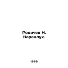 Rodichev N. Karandukh. In Russian /Rodichev N. Karandukh.