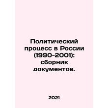 Political Process in Russia (1990-2001): collection of documents. In Russian (as