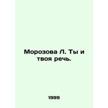 Morozova L. You and your speech. In Russian (ask us if in doubt)/Morozova L. Ty