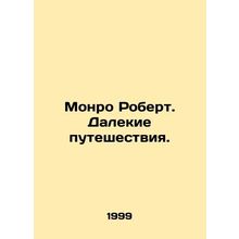 Monroe Robert. Long Journey. In Russian (ask us if in doubt)/Monro Robert. Dalek