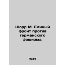 Schorr M. United Front Against German Fascism. In Russian (ask us if in doubt)/S