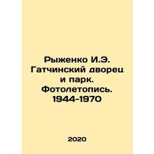 Ryzhenko I.E. Gatchinsky Palace and Park. Photo Chronicle. 1944-1970