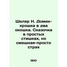 Shklyar N. House-crumb in two windows. A fairy tale in simple poems, but funny-