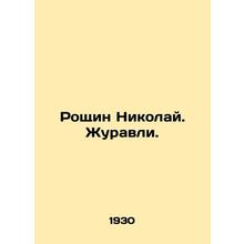 Roshchin Nikolai. Crane. In Russian /Roshchin Nikolay. Zhuravli.