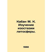 Wild boar M. K. Studies of lithospheric isostasis. In Russian /Kaban M. K. Izuc