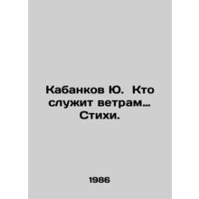 Who Serves the Winds of Verses? In Russian /Kabankov Yu. Kto sluzhit vetram Sti