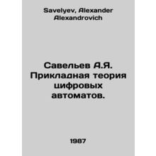 Savelev A.Ya. Applied theory of digital automation. In Russian /Savelev A.Ya. P