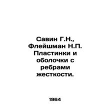 Savin G.N., Fleishman N.P. Plate and shell with rigid edges. In Russian /Savin