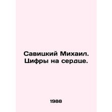 Savitsky Mikhail. Numbers on the heart. In Russian /Savitskiy Mikhail. Tsifry n