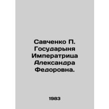Savchenko P. Gosudarynya Empress Alexandra Fedorovna. In Russian /Savchenko P.