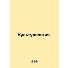 Cultural Studies. In Russian /Kulturologiya.