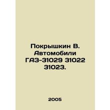 Pokryshkin B. Cars GAZ-31029 31022 31023. In Russian /Pokryshkin V. Avtomobili G