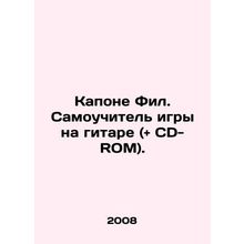Kapone Phil. Guitar lessons (+ CD-ROM). In Russian /Kapone Fil. Samouchitel' igr