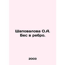 Shapovalova O.A. Bess in the rib. In Russian /Shapovalova O.A. Bes v rebro.
