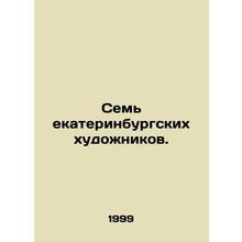 Seven Yekaterinburg artists. In Russian /Sem ekaterinburgskikh khudozhnikov.