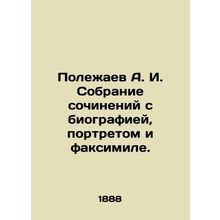 Polezhaev A. I. Collection of works with biography, portrait and fax. In Russian