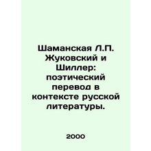 Shamanskaya L.P. Zhukovsky and Schiller: Poetry Translation in the Context of R