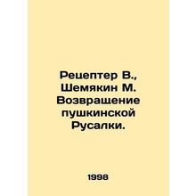 Receptor V., Shemyakin M. The Return of Pushkinskaya Mermaid. In Russian /Rets