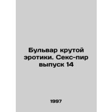 Boulevard of Cool Erotica. Sex Feast Issue 14 In Russian /Bulvar krutoy erotik