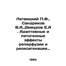 Litvinsky P.F., Sandrikov V.A., Demurov E.A. Adaptive and pathogenic effects
